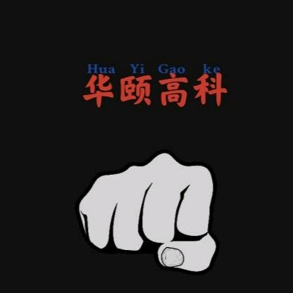 华颐数码