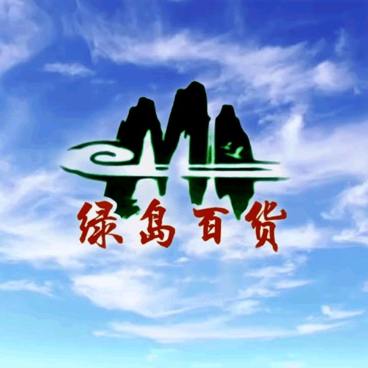 绿岛百货