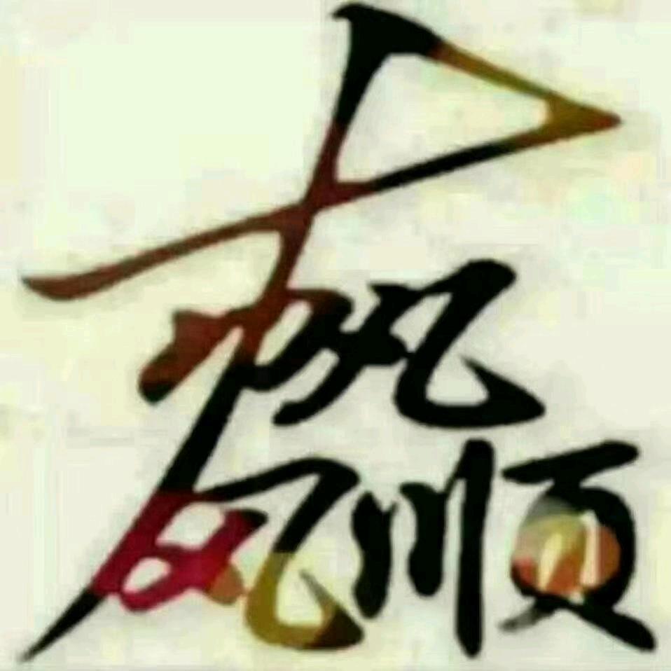 （@，勿念，@）