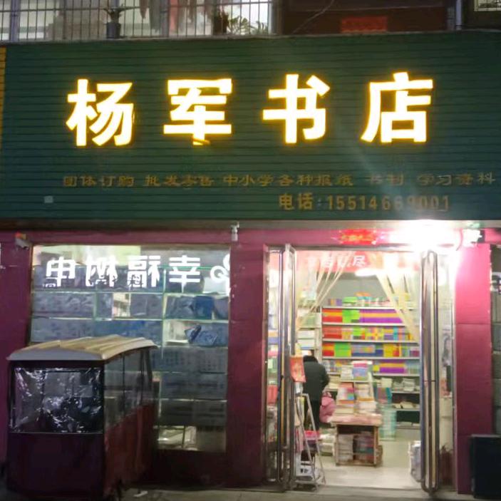杨军书店