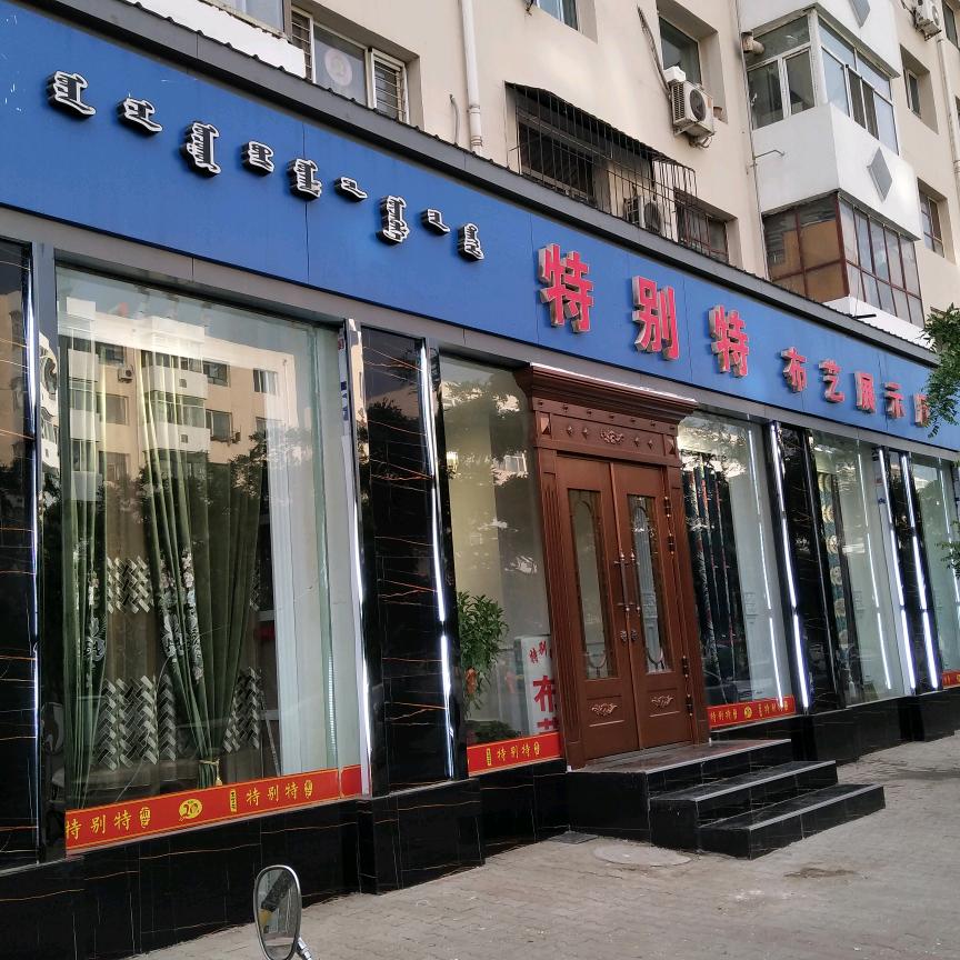 特别特布艺