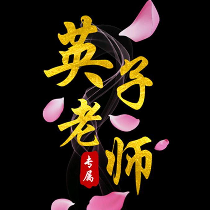 英子老师舞蹈演出服