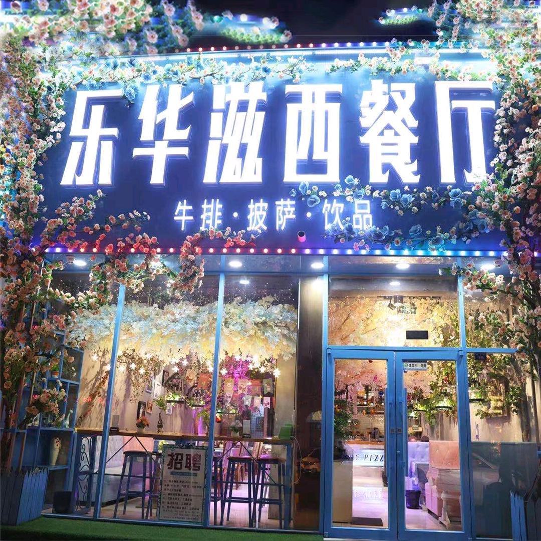 乐华滋披萨店