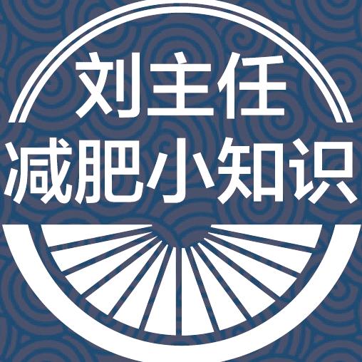 刘主任减肥知识
