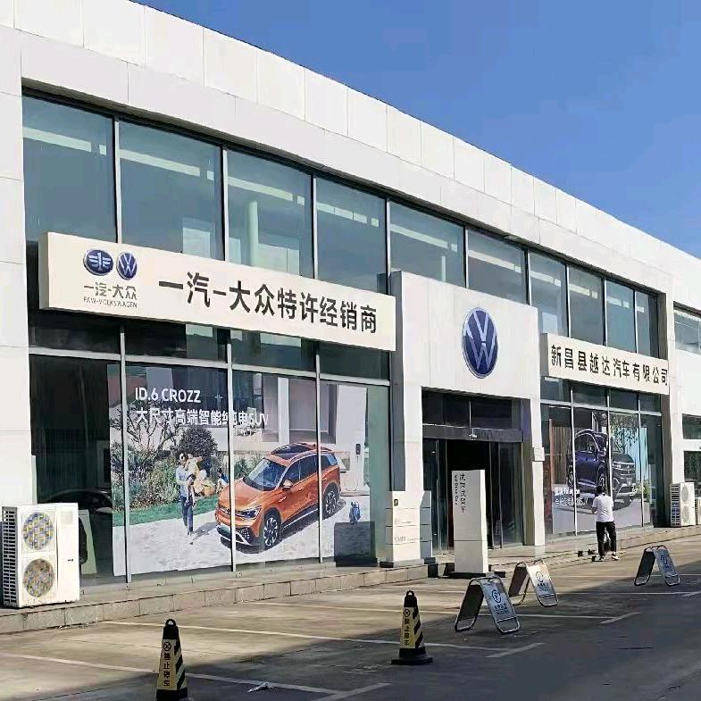 一汽大众新昌越达4S店