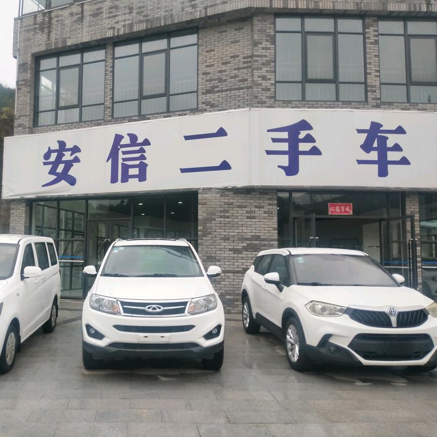 南江好安信二手车