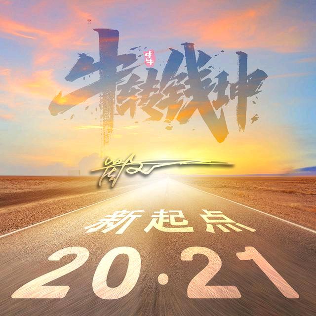 不抛弃，不放弃