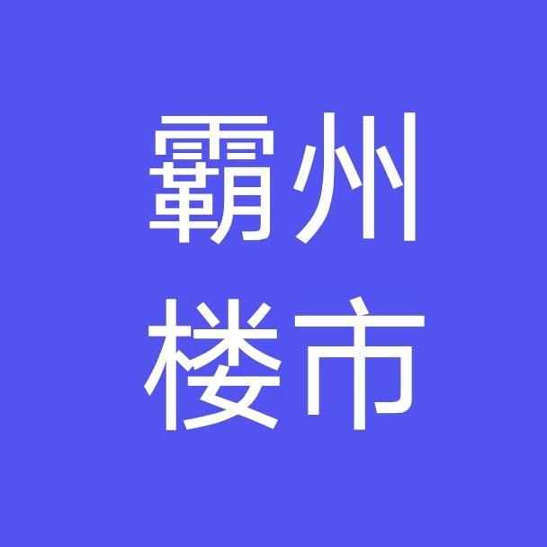 霸州开发区精品好房