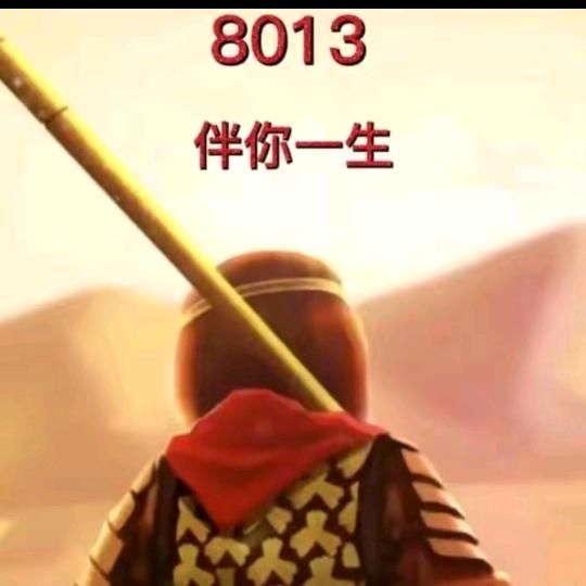 一生有你《8013》