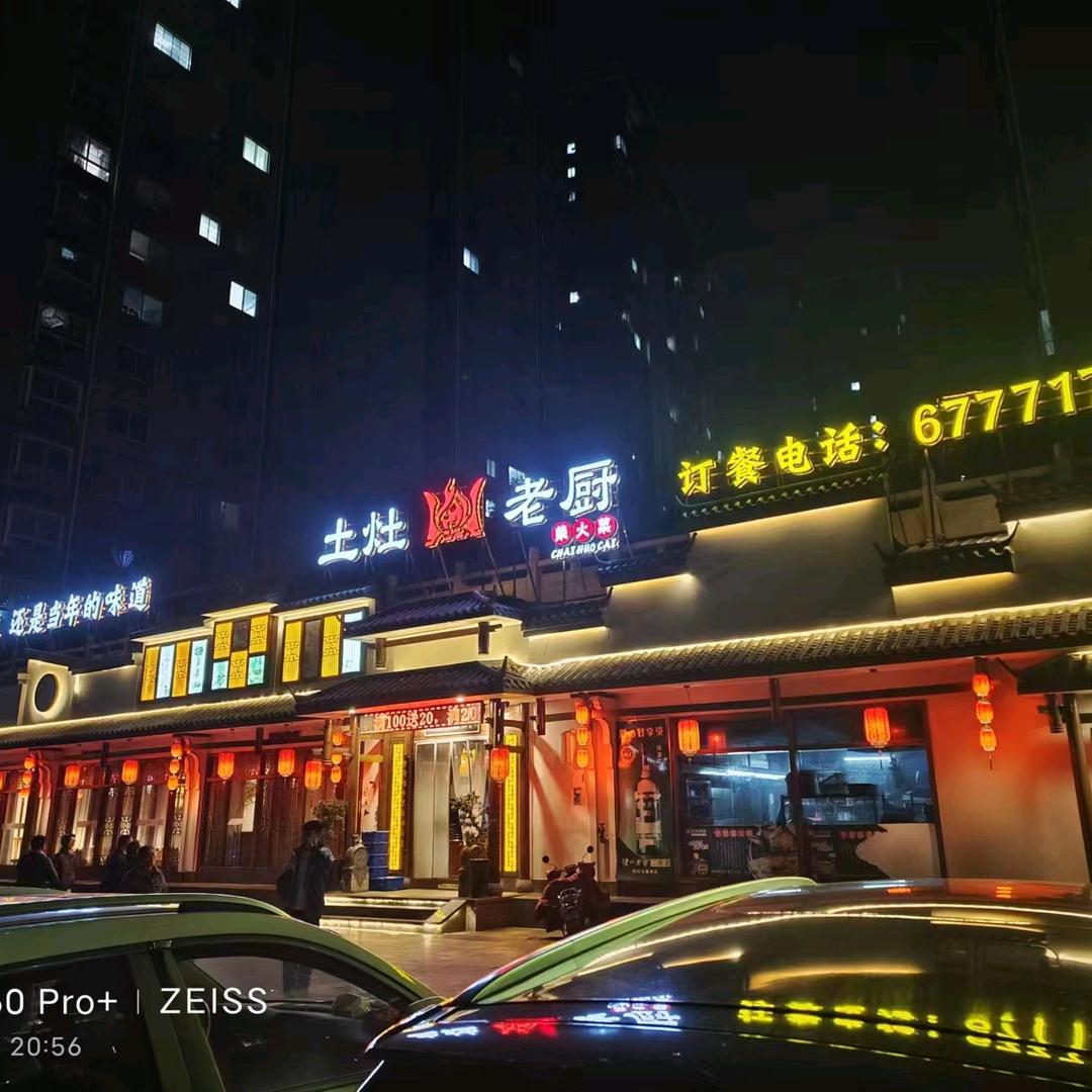 土灶老厨官方号