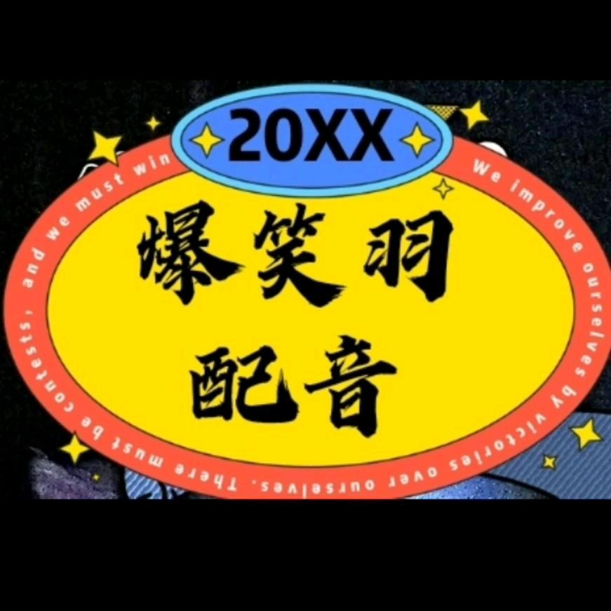 爆笑羽配音
