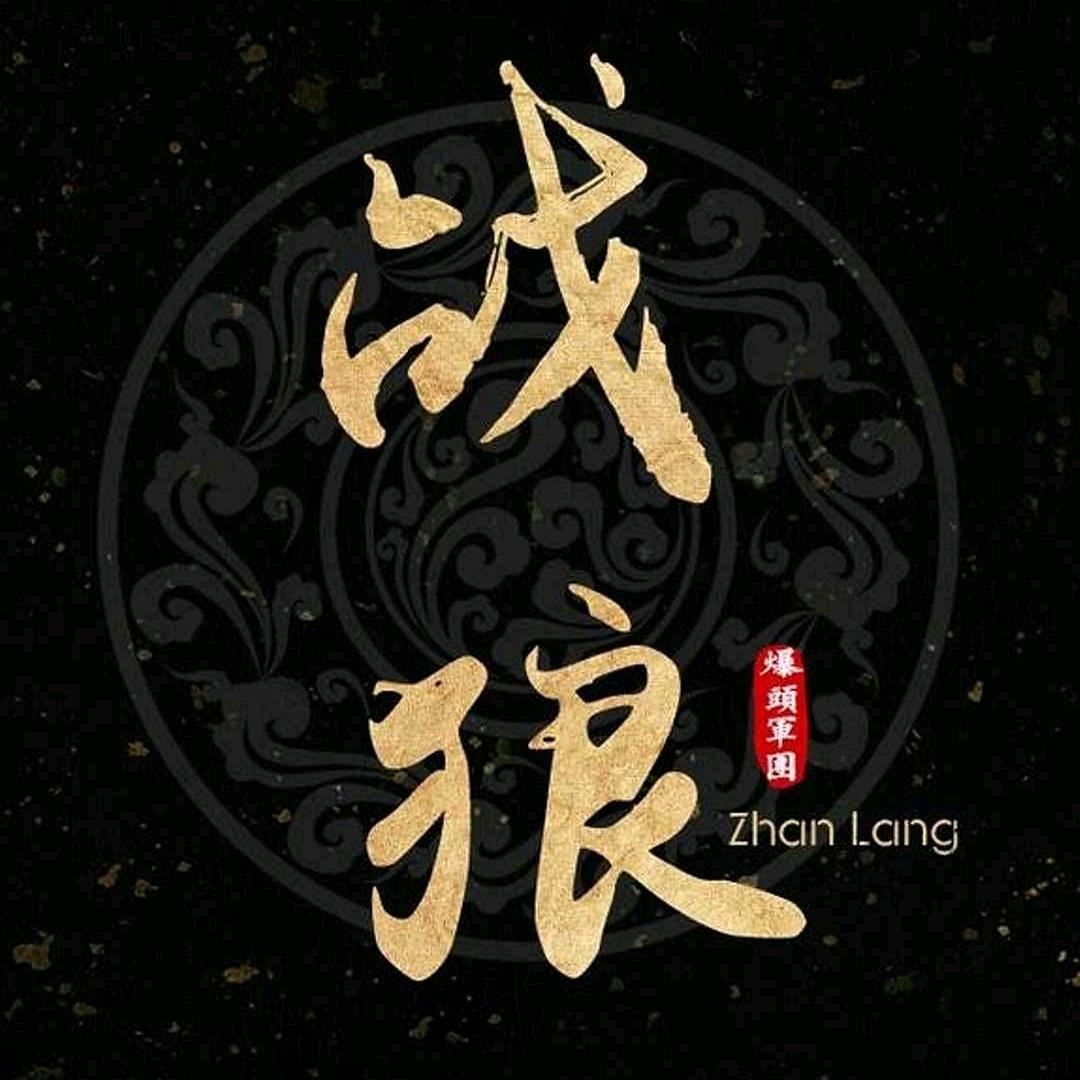 战狼🐺ο▬▬▬▬▬▬▬◙▅▅▆▆▇▇◤