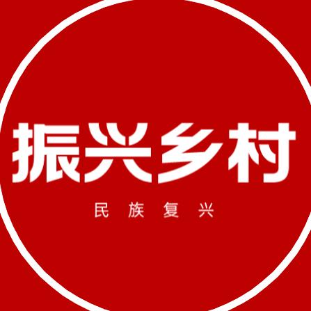 振兴乡村