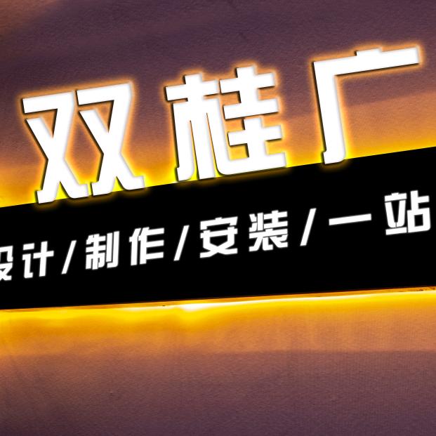 双桂广告.蒋晓平