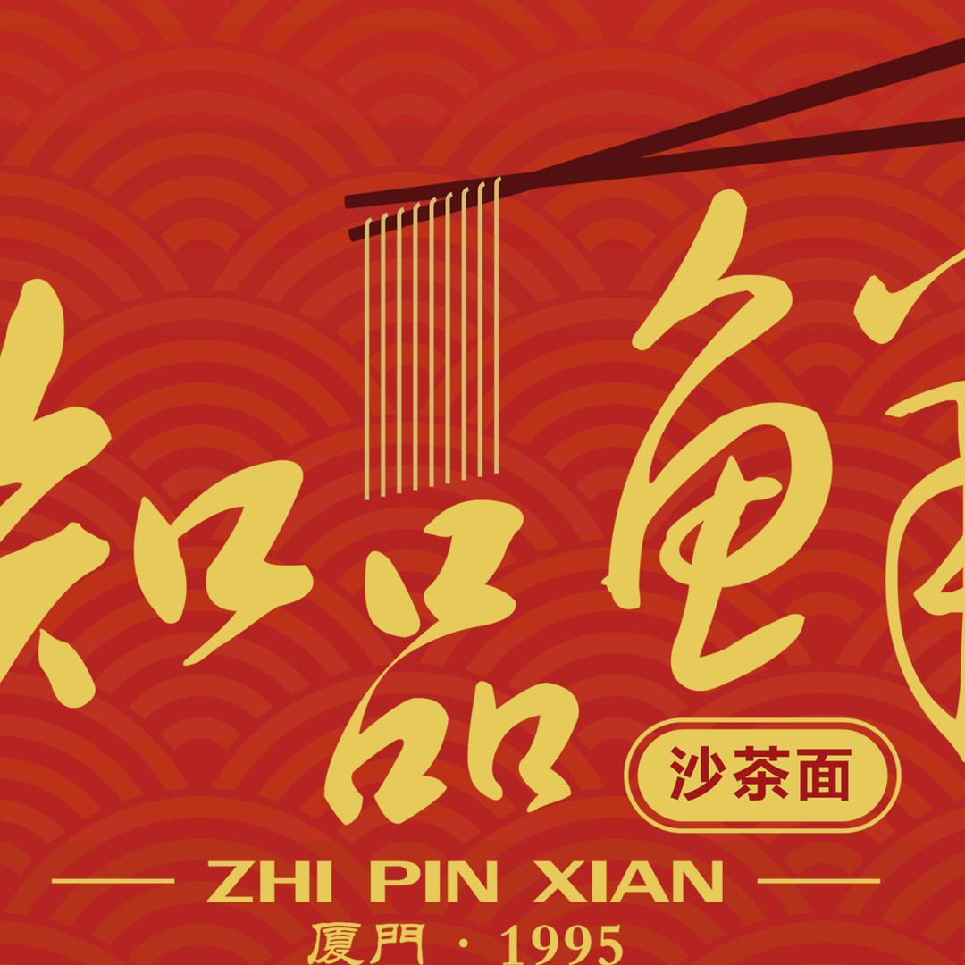 知品鲜沙茶面