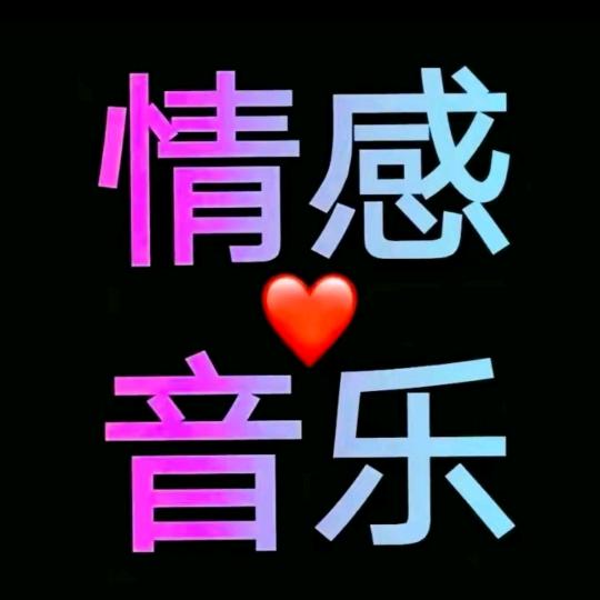 三哥哥，（情感音乐）