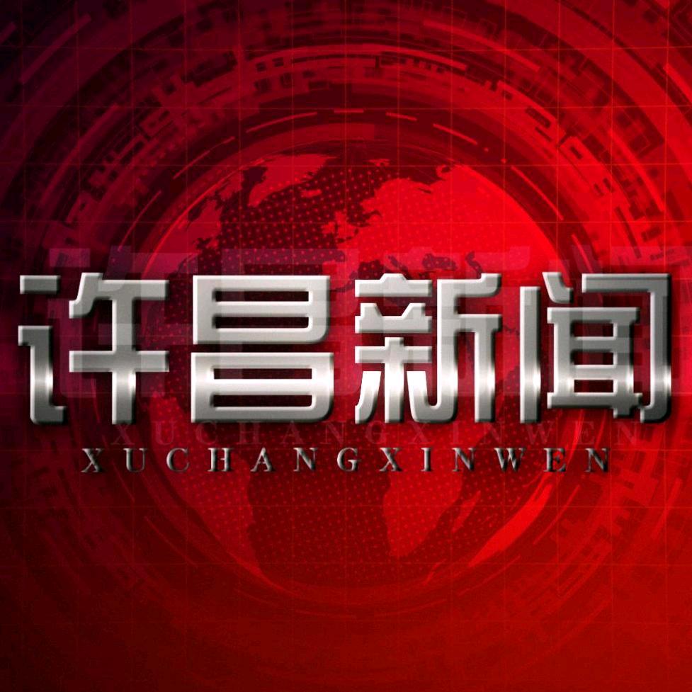许昌新闻