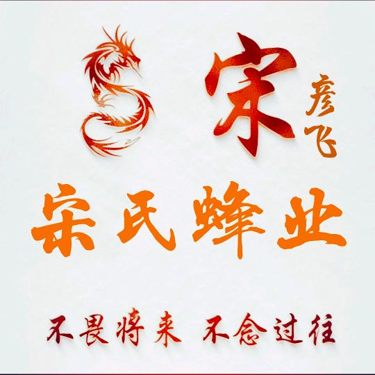 宋氏蜂业