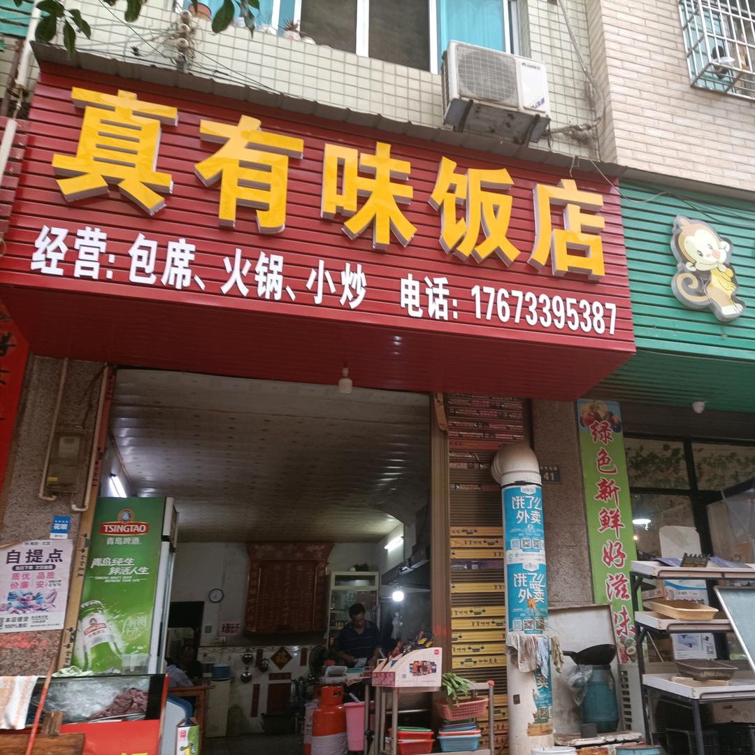武冈《真有味饭店》本人大田山底村，喜欢