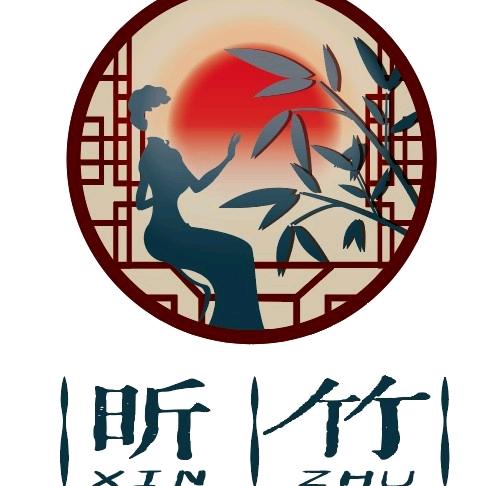 昕竹旗袍