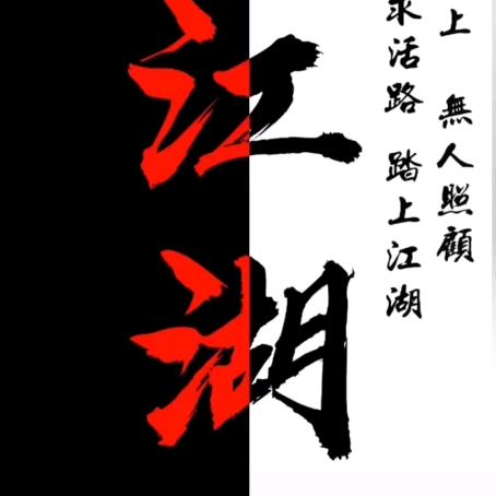 江湖🔥🔥🔥交友