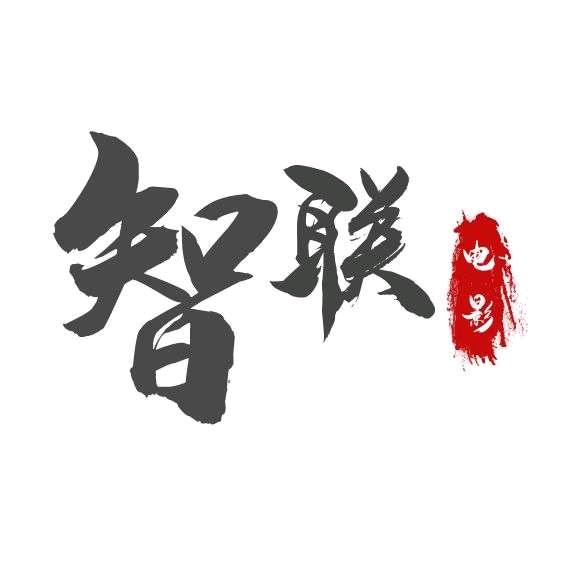 智联故事
