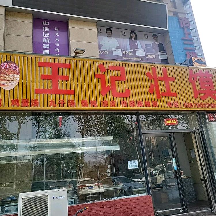 王记壮馍