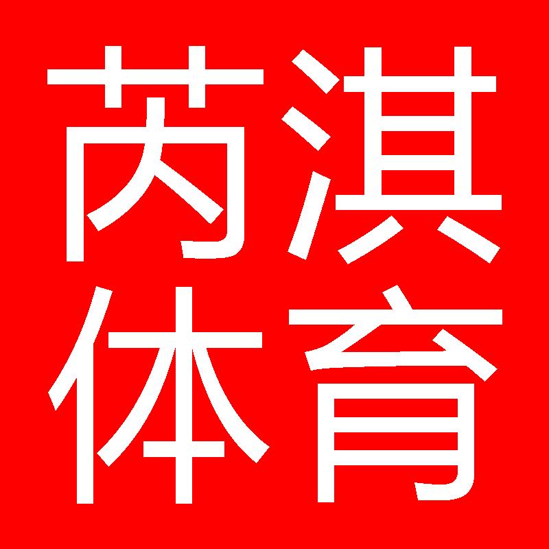 深圳市宝安区芮淇体育用品商行