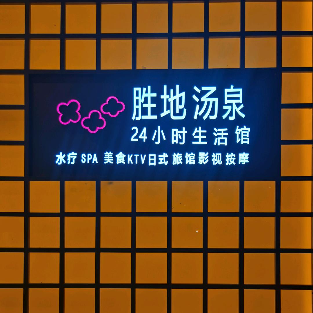 珠海胜地水会酒店管理有限公司