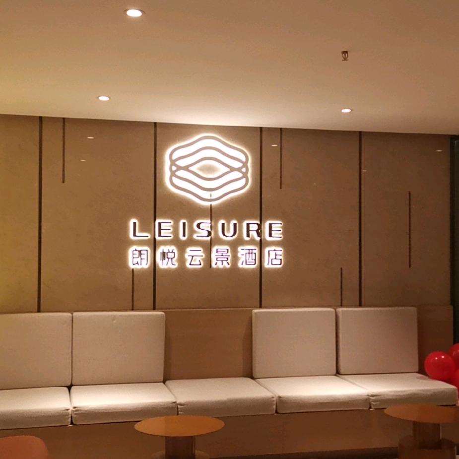朗悦云景酒店(重庆观音桥步行街店)朗悦云景酒店