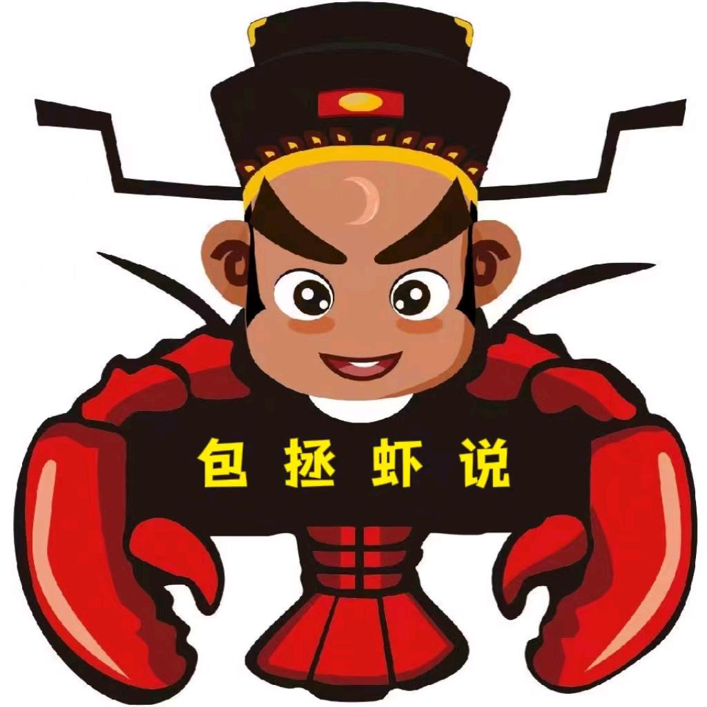 包拯虾说