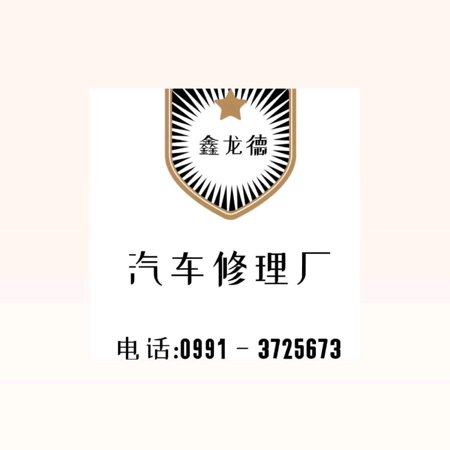 乌鲁木齐精细修车，鑫龙德汽车修理厂