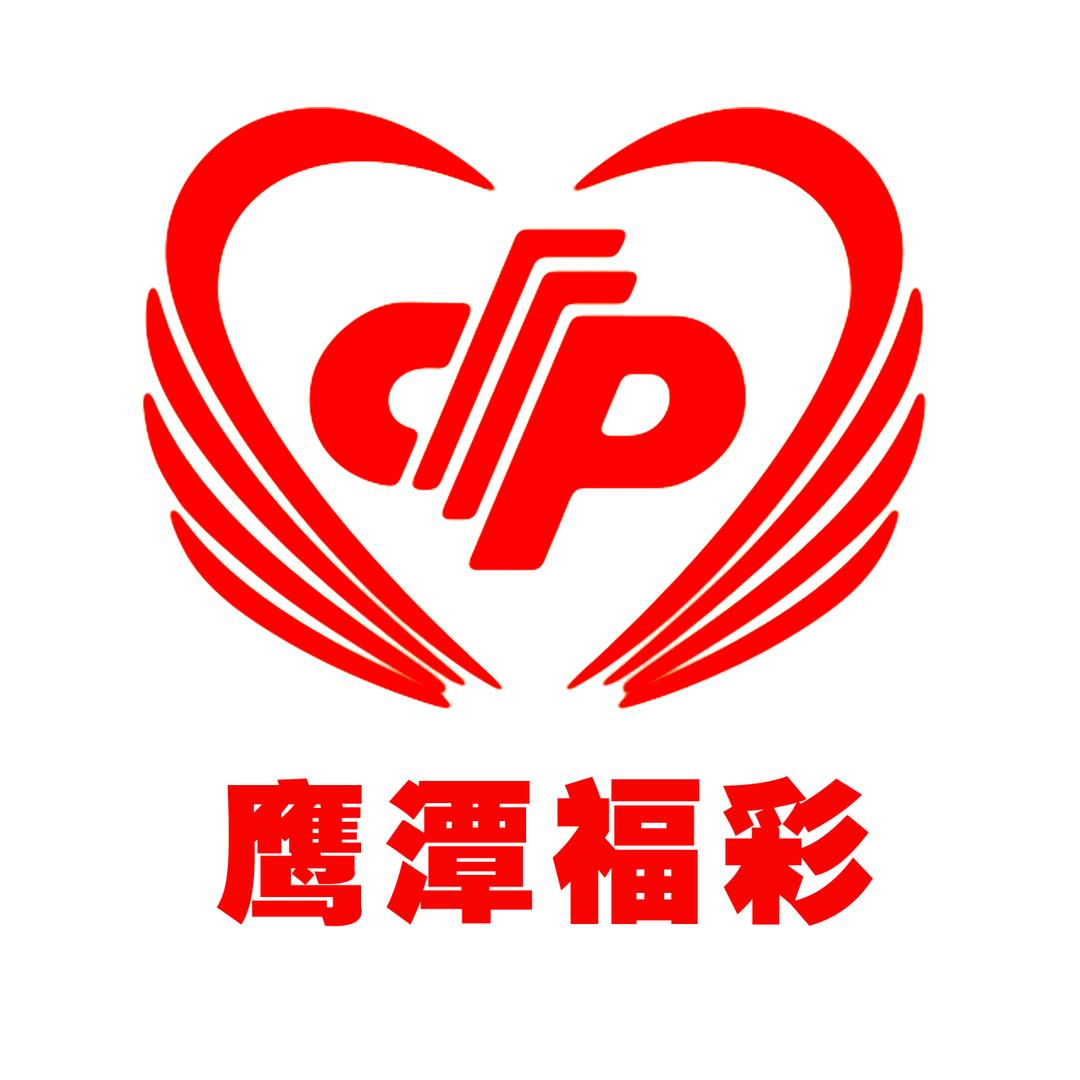 鹰潭福彩