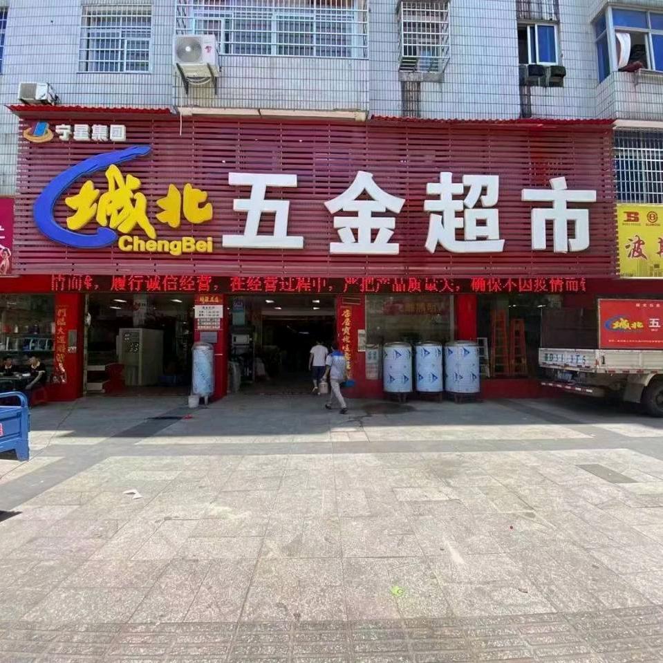 宁星·城北五金超市黄明深