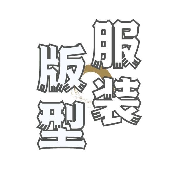 服装板型设计研究（橱窗有好物）