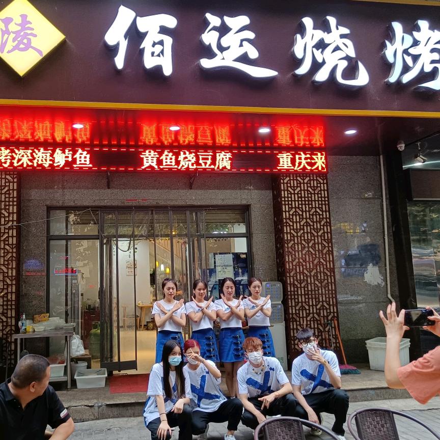 高陵佰运烧烤店