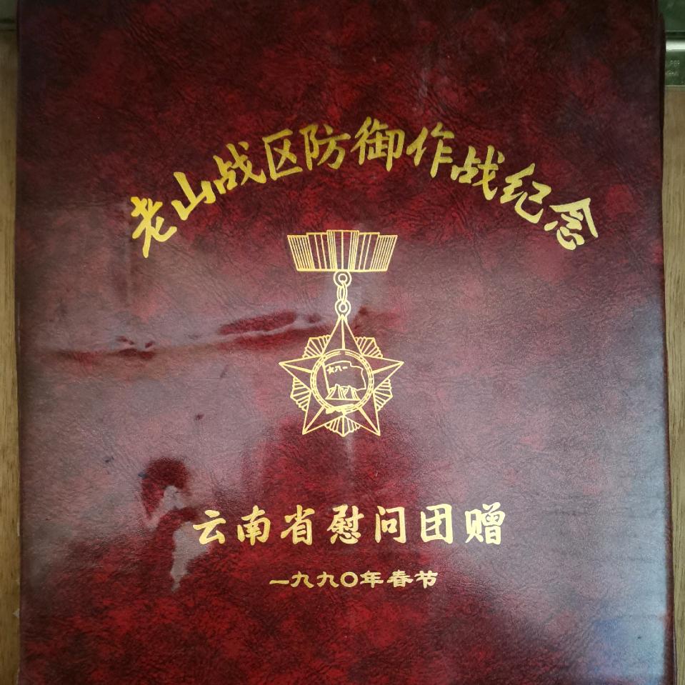 想念战友，89.3云南建水76医院⁹²⁰