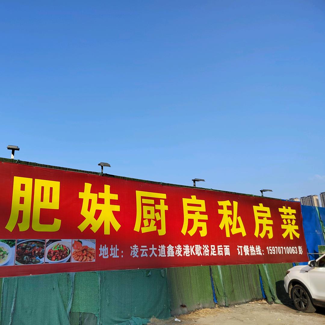 肥妹私房菜