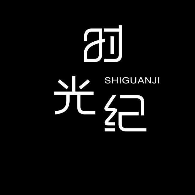 滑县时光纪婚纱摄影工作室