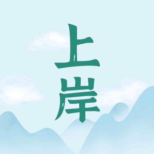 招考发布