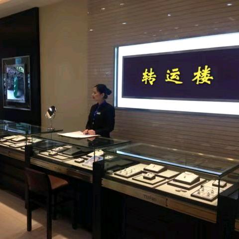 转运楼珠宝