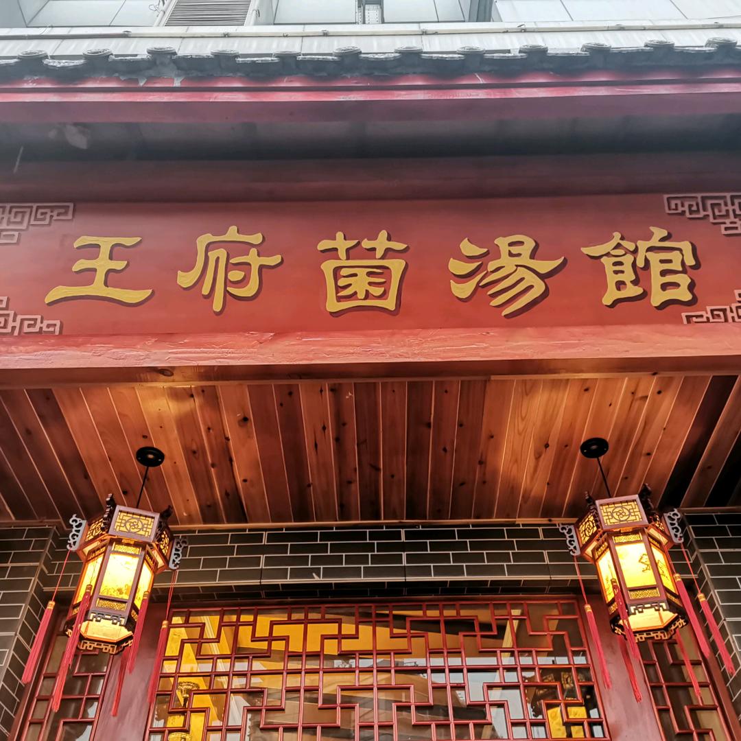 王府菌汤(双流广场店)