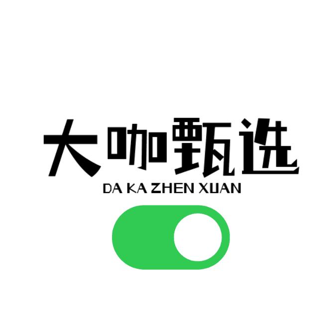 大咖甄选
