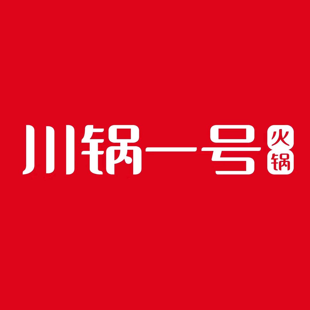 川锅一号火锅(金鹰店)专用号