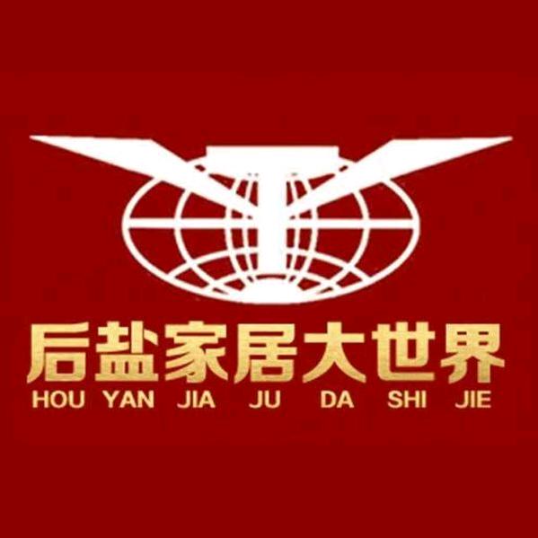 后盐家居大奥莱