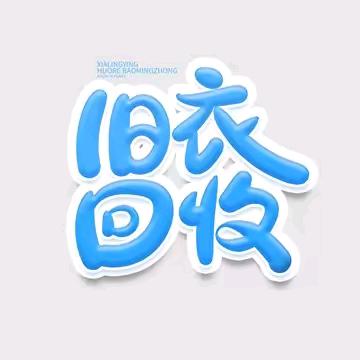 鄂州市 旧衣回收 涛哥