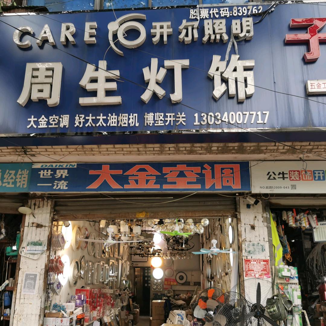 周生灯饰