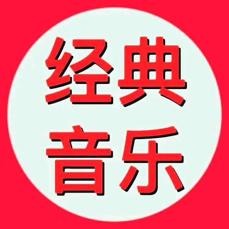 经典音乐每日分享