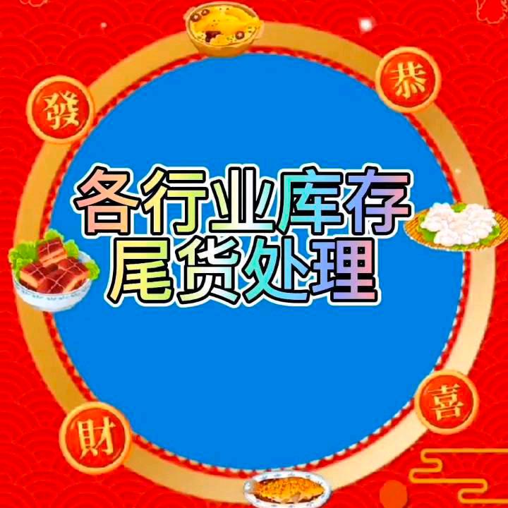 回收，全国现金回收各行业库存尾货