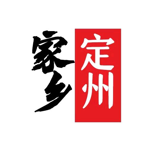 家乡定州
